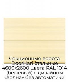 Секционные ворота DoorHan стальные 4600х2600 цвета RAL 1014 (бежевый) с дизайном «волна» без автоматики