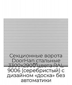 Секционные ворота DoorHan стальные 3300х2900 цвета RAL 9006 (серебристый) с дизайном «доска» без автоматики preview 1