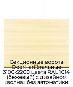 Секционные ворота DoorHan стальные 3100х2200 цвета RAL 1014 (бежевый) с дизайном «волна» без автоматики