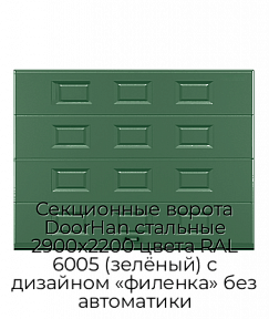 Секционные ворота DoorHan стальные 2900х2200 цвета RAL 6005 (зелёный) с дизайном «филенка» без автоматики