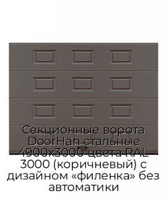 Секционные ворота DoorHan стальные 4900х3000 цвета RAL 3000 (коричневый) с дизайном «филенка» без автоматики