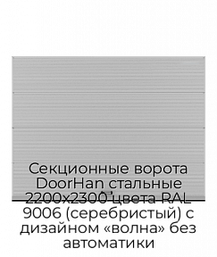 Секционные ворота DoorHan стальные 2200х2300 цвета RAL 9006 (серебристый) с дизайном «волна» без автоматики