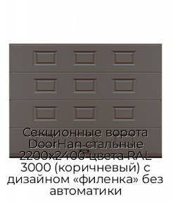 Секционные ворота DoorHan стальные 2200х2400 цвета RAL 3000 (коричневый) с дизайном «филенка» без автоматики