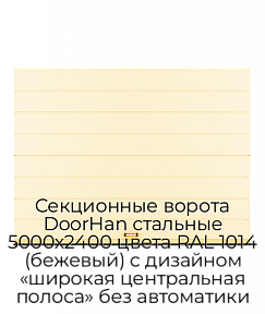 Секционные ворота DoorHan стальные 5000х2400 цвета RAL 1014 (бежевый) с дизайном «широкая центральная полоса» без автоматики