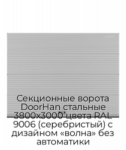 Секционные ворота DoorHan стальные 3800х3000 цвета RAL 9006 (серебристый) с дизайном «волна» без автоматики preview 1