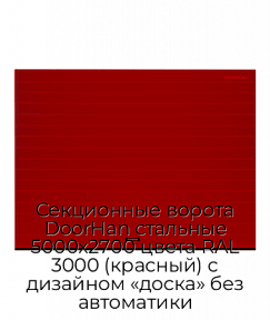Секционные ворота DoorHan стальные 5000х2700 цвета RAL 3000 (красный) с дизайном «доска» без автоматики
