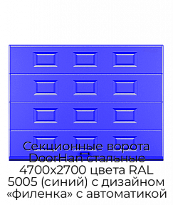 Секционные ворота DoorHan стальные 4700х2700 цвета RAL 5005 (синий) с дизайном «филенка» с автоматикой