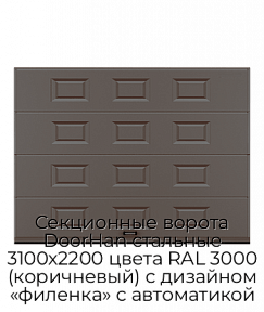 Секционные ворота DoorHan стальные 3100х2200 цвета RAL 3000 (коричневый) с дизайном «филенка» с автоматикой