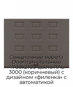 Секционные ворота DoorHan стальные 4700х2100 цвета RAL 3000 (коричневый) с дизайном «филенка» с автоматикой