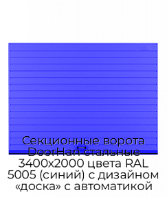 Секционные ворота DoorHan стальные 3400х2000 цвета RAL 5005 (синий) с дизайном «доска» с автоматикой