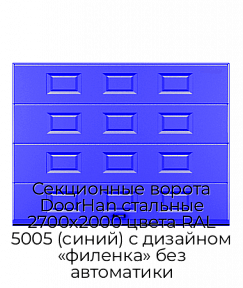Секционные ворота DoorHan стальные 2700х2000 цвета RAL 5005 (синий) с дизайном «филенка» без автоматики