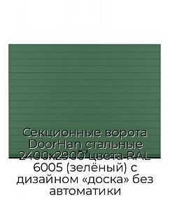 Секционные ворота DoorHan стальные 2400х2900 цвета RAL 6005 (зелёный) с дизайном «доска» без автоматики