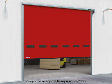 Скоростные ворота Ретерн 4000х7000