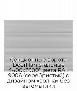 Секционные ворота DoorHan стальные 4400х2900 цвета RAL 9006 (серебристый) с дизайном «волна» без автоматики preview 1