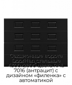 Секционные ворота DoorHan стальные 4300х2800 цвета RAL 7016 (антрацит) с дизайном «филенка» с автоматикой