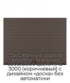 Секционные ворота DoorHan стальные 5000х3000 цвета RAL 3000 (коричневый) с дизайном «доска» без автоматики