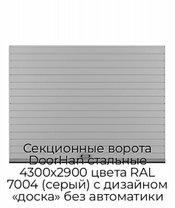 Секционные ворота DoorHan стальные 4300х2900 цвета RAL 7004 (серый) с дизайном «доска» без автоматики preview 1