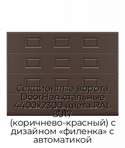 Секционные ворота DoorHan стальные 4400х2300 цвета RAL 8017 (коричнево-красный) с дизайном «филенка» с автоматикой preview 1