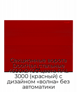 Секционные ворота DoorHan стальные 4600х2400 цвета RAL 3000 (красный) с дизайном «волна» без автоматики preview 1