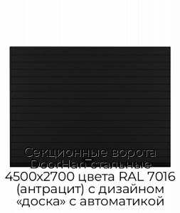 Секционные ворота DoorHan стальные 4500х2700 цвета RAL 7016 (антрацит) с дизайном «доска» с автоматикой preview 1