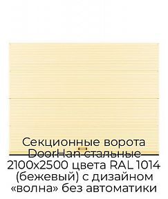 Секционные ворота DoorHan стальные 2100х2500 цвета RAL 1014 (бежевый) с дизайном «волна» без автоматики