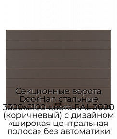 Секционные ворота DoorHan стальные 3300х2100 цвета RAL 3000 (коричневый) с дизайном «широкая центральная полоса» без автоматики