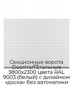 Секционные ворота DoorHan стальные 3800х2300 цвета RAL 9003 (белый) с дизайном «доска» без автоматики preview 1