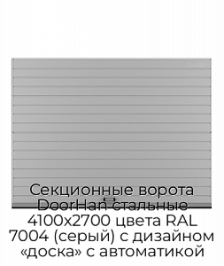 Секционные ворота DoorHan стальные 4100х2700 цвета RAL 7004 (серый) с дизайном «доска» с автоматикой preview 1