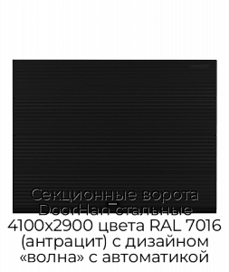 Секционные ворота DoorHan стальные 4100х2900 цвета RAL 7016 (антрацит) с дизайном «волна» с автоматикой preview 1