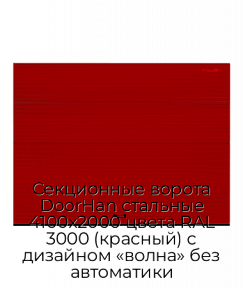 Секционные ворота DoorHan стальные 4100х2000 цвета RAL 3000 (красный) с дизайном «волна» без автоматики