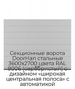 Секционные ворота DoorHan стальные 3600х2700 цвета RAL 9006 (серебристый) с дизайном «широкая центральная полоса» с автоматикой