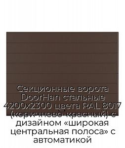 Секционные ворота DoorHan стальные 4200х2300 цвета RAL 8017 (коричнево-красный) с дизайном «широкая центральная полоса» с автоматикой preview 1