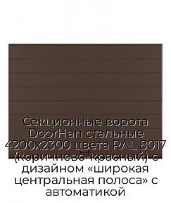 Секционные ворота DoorHan стальные 4200х2300 цвета RAL 8017 (коричнево-красный) с дизайном «широкая центральная полоса» с автоматикой