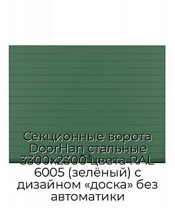 Секционные ворота DoorHan стальные 3300х2300 цвета RAL 6005 (зелёный) с дизайном «доска» без автоматики preview 1
