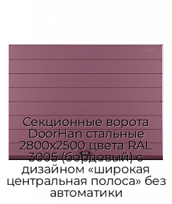 Секционные ворота DoorHan стальные 2800х2500 цвета RAL 3005 (бордовый) с дизайном «широкая центральная полоса» без автоматики