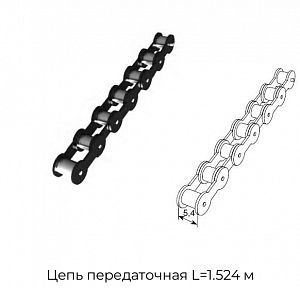 Цепь передаточная L=1.524 м