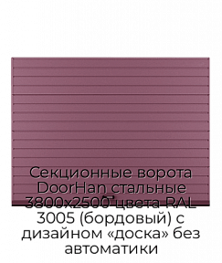 Секционные ворота DoorHan стальные 3800х2500 цвета RAL 3005 (бордовый) с дизайном «доска» без автоматики