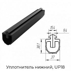 Уплотнитель нижний, UP18