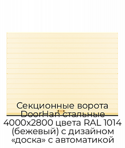 Секционные ворота DoorHan стальные 4000х2800 цвета RAL 1014 (бежевый) с дизайном «доска» с автоматикой preview 1