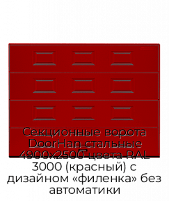 Секционные ворота DoorHan стальные 4900х2500 цвета RAL 3000 (красный) с дизайном «филенка» без автоматики