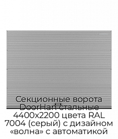 Секционные ворота DoorHan стальные 4400х2200 цвета RAL 7004 (серый) с дизайном «волна» с автоматикой
