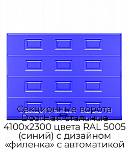 Секционные ворота DoorHan стальные 4100х2300 цвета RAL 5005 (синий) с дизайном «филенка» с автоматикой preview 1