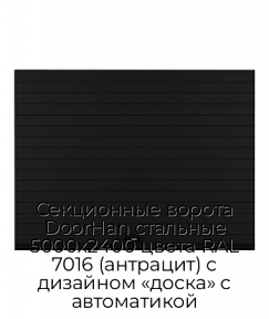 Секционные ворота DoorHan стальные 5000х2400 цвета RAL 7016 (антрацит) с дизайном «доска» с автоматикой