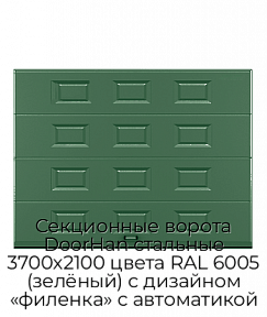 Секционные ворота DoorHan стальные 3700х2100 цвета RAL 6005 (зелёный) с дизайном «филенка» с автоматикой
