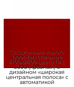 Секционные ворота DoorHan стальные 4100х2400 цвета RAL 3000 (красный) с дизайном «широкая центральная полоса» с автоматикой
