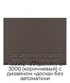 Секционные ворота DoorHan стальные 4000х2400 цвета RAL 3000 (коричневый) с дизайном «доска» без автоматики
