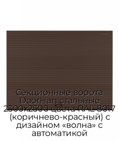 Секционные ворота DoorHan стальные 2300х2500 цвета RAL 8017 (коричнево-красный) с дизайном «волна» с автоматикой