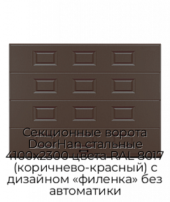 Секционные ворота DoorHan стальные 4100х2300 цвета RAL 8017 (коричнево-красный) с дизайном «филенка» без автоматики