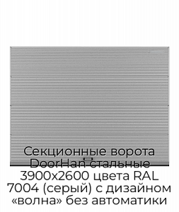 Секционные ворота DoorHan стальные 3900х2600 цвета RAL 7004 (серый) с дизайном «волна» без автоматики preview 1