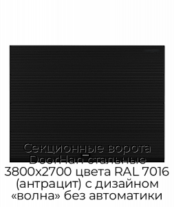 Секционные ворота DoorHan стальные 3800х2700 цвета RAL 7016 (антрацит) с дизайном «волна» без автоматики preview 1